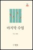 마지막 수업