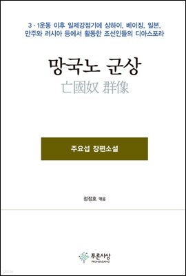 망국노 군상