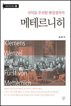메테르니히 :국익을 우선한 현실정치가