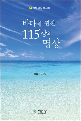 바다에 관한 115장의 명상