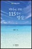 바다에 관한 115장의 명상