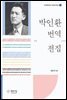 박인환 번역 전집