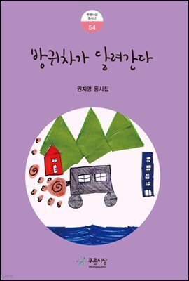 방귀차가 달려간다