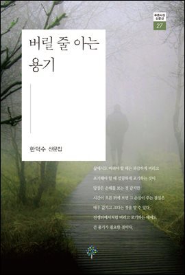 버릴 줄 아는 용기