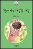 벌레 마을 다문화 가족