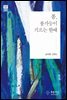 봄, 불가능이 기르는 한때