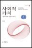 사회적 가치