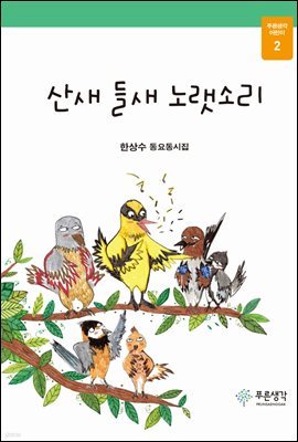 산새 들새 노랫소리