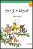 산새 들새 노랫소리