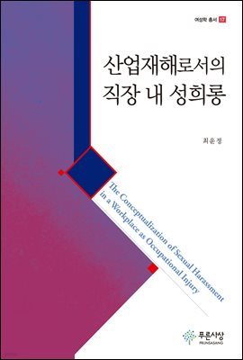 산업재해로서의 직장 내 성희롱