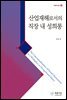 산업재해로서의 직장 내 성희롱
