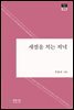 새점을 치는 저녁