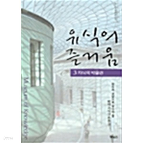 유식의 즐거움 3 (지식의 박물관)