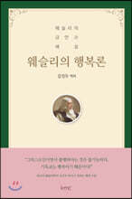 웨슬리의 행복론