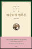 웨슬리의 행복론