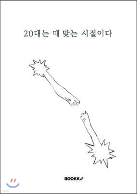 20대는 매 맞는 시절이다