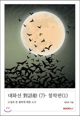 대화선 對話船 (7)- 철학편 (1)