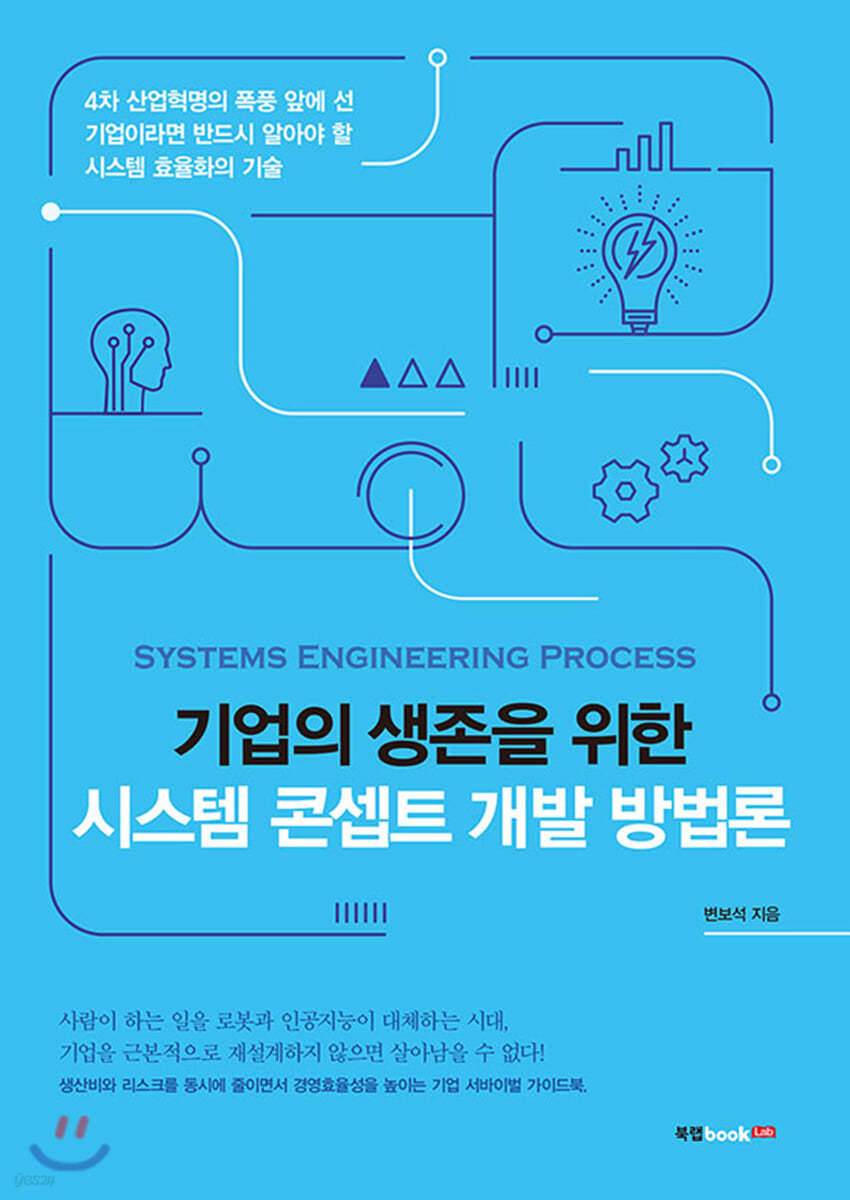 기업의 생존을 위한 시스템 콘셉트 개발 방법론