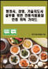 행정사, 경영, 기술지도사 실무를 위한 전통식품품질 인증 취득 가이드
