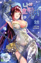 나와 호랑이님 22 일반판