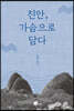 진안, 가슴으로 담다