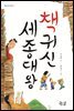 책귀신 세종대왕
