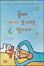 글쎄, 개가 보기엔 말이야