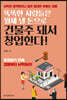 똑똑한 사람들은 월세 낼 돈으로 건물주 돼서 창업한다!