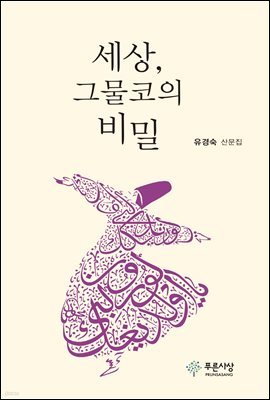 세상, 그물코의 비밀