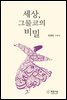 세상, 그물코의 비밀