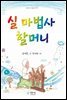 실 마법사 할머니