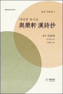 여락헌 한시초(與樂軒 漢詩抄)