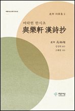 여락헌 한시초(與樂軒 漢詩抄)