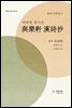 여락헌 한시초(與樂軒 漢詩抄)