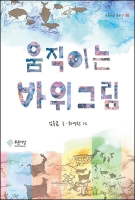 움직이는 바위그림
