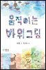 움직이는 바위그림
