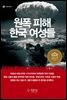 원폭피해 한국 여성들