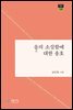 을의 소심함에 대한 옹호