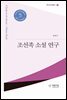 조선족 소설 연구