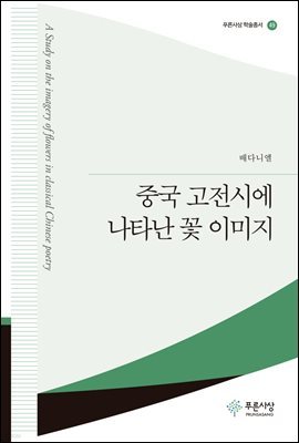 중국 고전시에 나타난 꽃 이미지