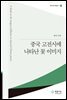 중국 고전시에 나타난 꽃 이미지