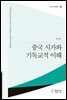 중국 시가와 기독교적 이해
