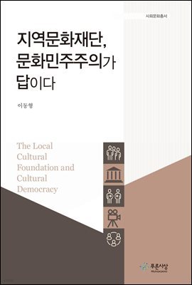 지역문화재단 문화민주주의가 답이다