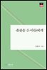 촛불을 든 아들에게