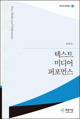 텍스트 미디어 퍼포먼스