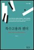 특수고용과 젠더