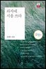 파지에 시를 쓰다