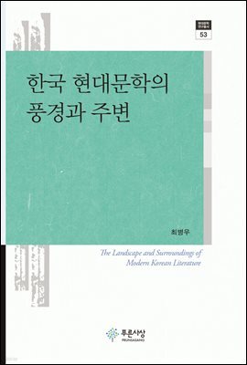 한국 현대문학의 풍경과 주변