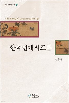 한국현대시조론