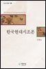 한국현대시조론